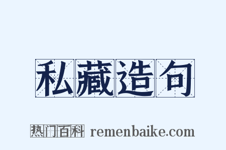 私藏造句是什么意思的图片